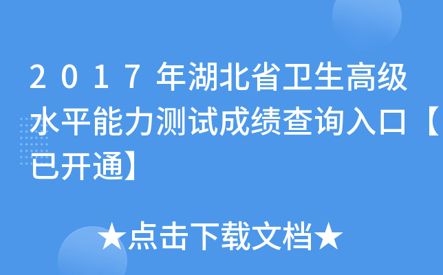 2017年湖北省卫生高级水平能力测试成绩查询入口【已开通】
