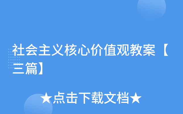 社会主义核心价值观教案【三篇】