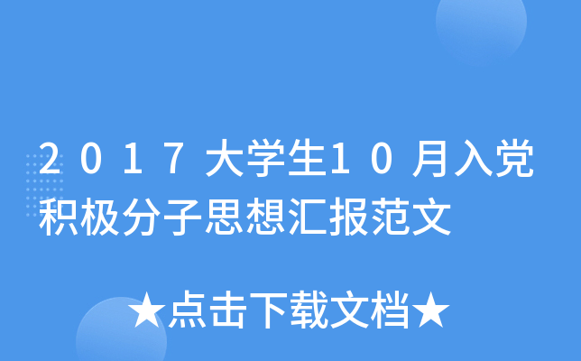 2017大开云kaiyun(中国)生10月入党积极分子思想汇报范文