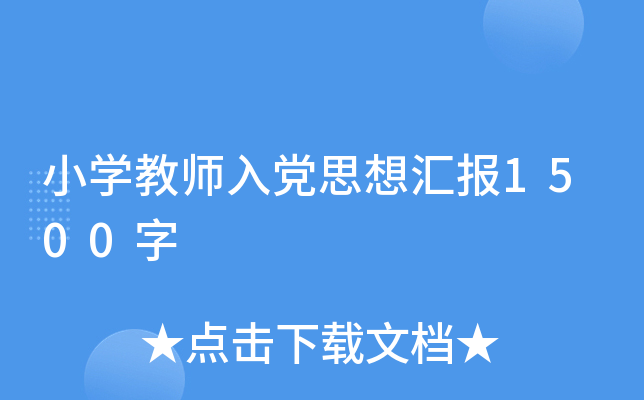 小开云kaiyun(中国)教师入党思想汇报1500字