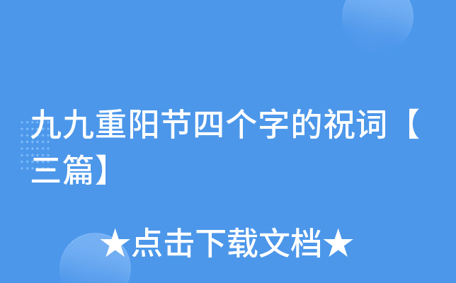 九九重阳节四个字的祝词【三篇】