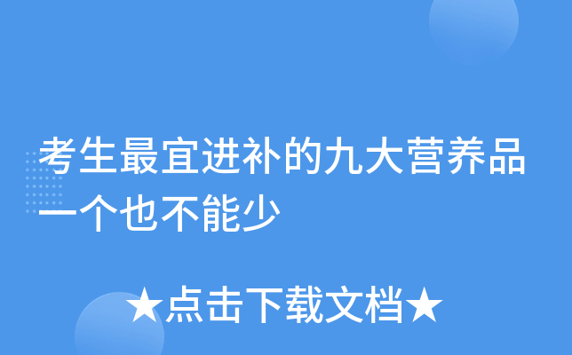考生最宜进补的九大营养品一个也不能少
