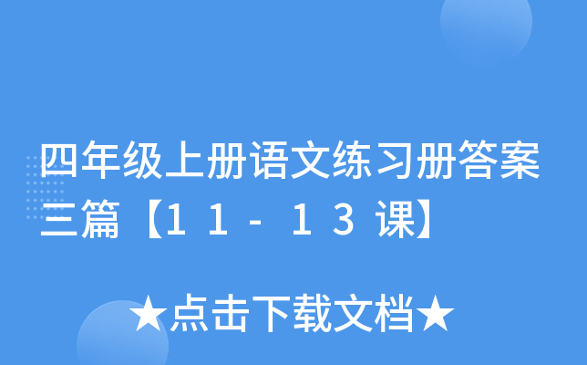 四年级上册语文练习册答案三篇【11-13课】