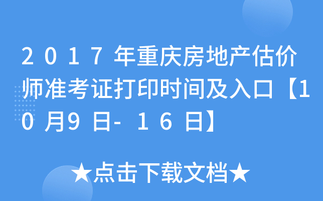 2017年重庆房地产估价师准考证打印时间及入口【10月9日-16日】