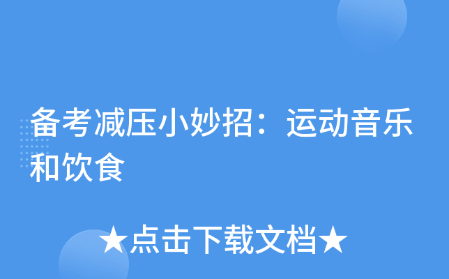 备考减压小妙招：运动音乐和饮食