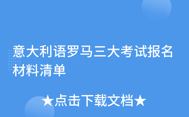 意大利语罗马三大考试报名材料清单