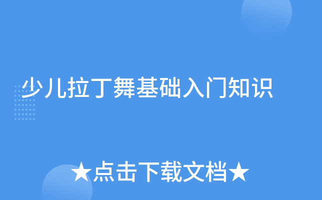 少儿拉丁舞基础入门知识