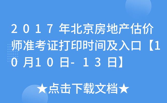 2017年北京房地产估价师准考证打印时间及入口【10月10日-13日】