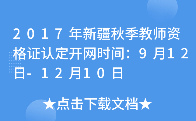 2017年新疆秋季教师资格证认定开网时间：9月12日-12月10日