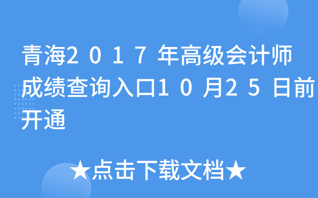 青海2017年高级会计师成绩查询入口10月25日前开通