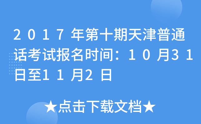 2017年第十期天津普通话考试报名时间：10月31日至11月2日