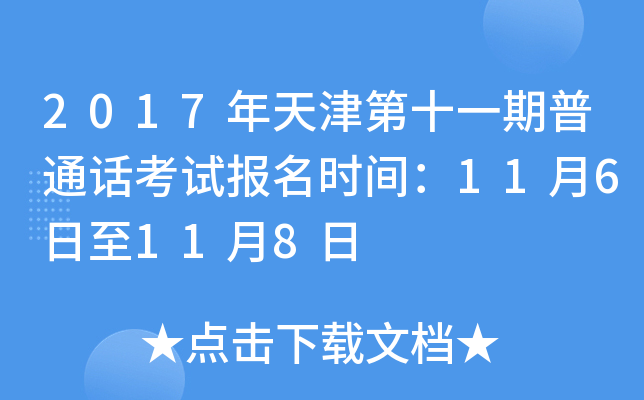 2017年天津第十一期普通话考试报名时间：11月6日至11月8日