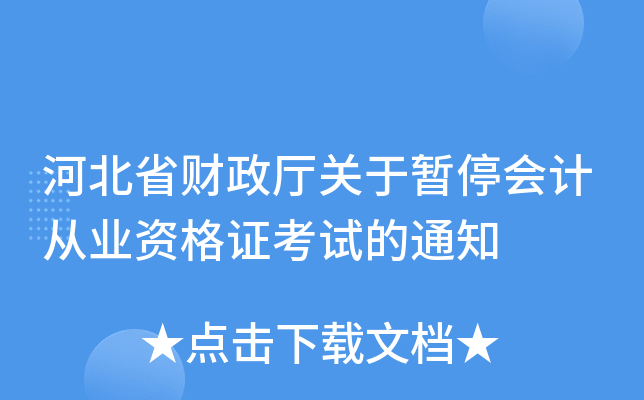 河北省财政厅关于暂停会计从业资格证考试的通知