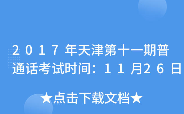 2017年天津第十一期普通话考试时间：11月26日