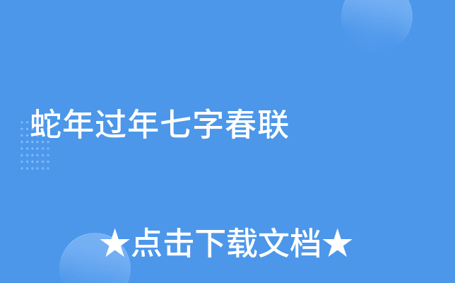 蛇年过年七字春联