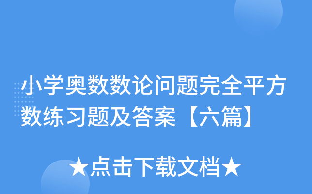 小开云kaiyun(中国)奥数数论问题完全平方数练习题及答案【六篇】