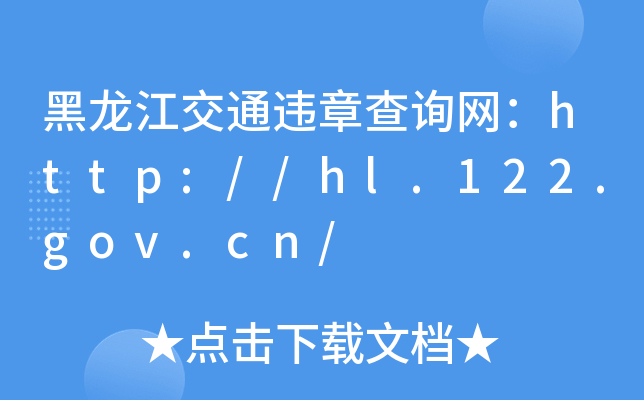 ͨ`²ԃ(xn)W(wng)http://hl.122.gov.cn/