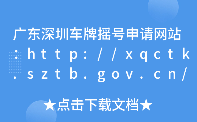 V|܇Ɠu̖(ho)Ո(qng)W(wng)վhttp://xqctk.sztb.gov.cn/