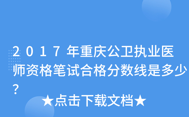 2017年重庆公卫执业医师资格笔试合格分数线是多少？