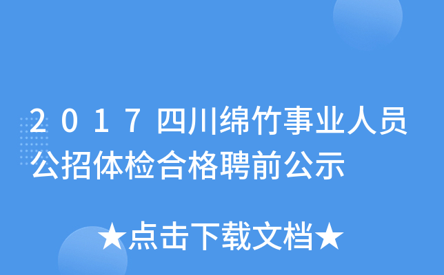2017四川绵竹事业人员公招体检合格聘前公示