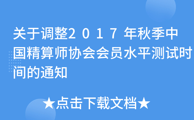 关于调整2017年秋季中国精算师协会会员水平测试时间的通知