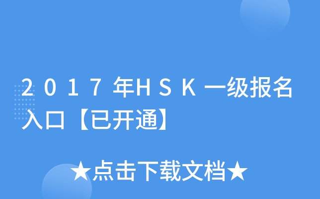 2017年HSK一级报名入口【已开通】