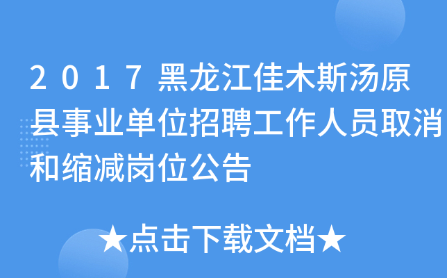 2017黑龙江佳木斯汤原县事业单位招聘工作人员取消和缩减岗位公告