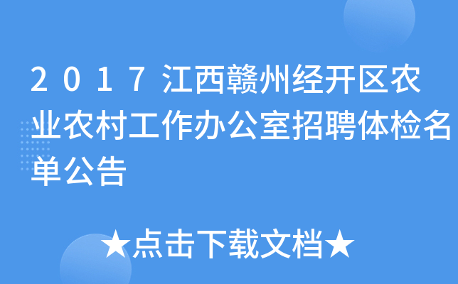2017江西赣州经开区农业农村工作办公室招聘体检名单公告