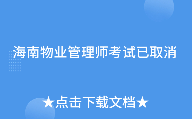 海南物业管理师考试已取消