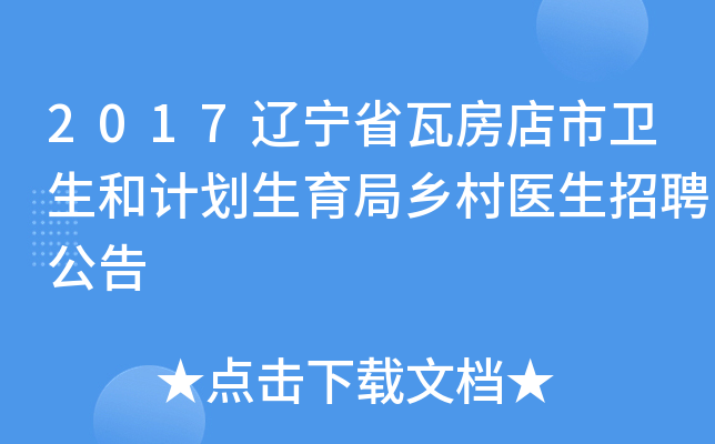 2017辽宁省瓦房店市卫生和计划生育局乡村医生招聘公告