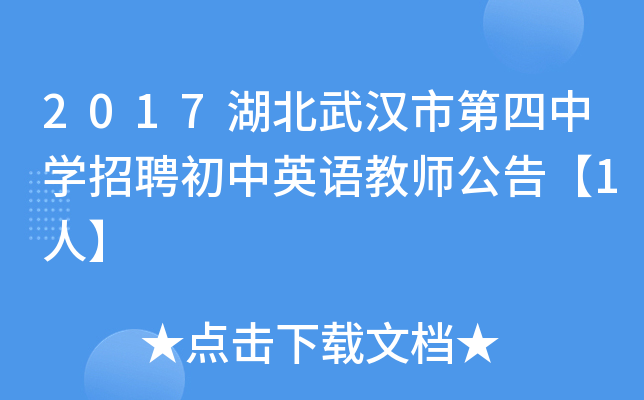 2017湖北武汉市第四中开云kaiyun(中国)招聘初中英语教师公告【1人】