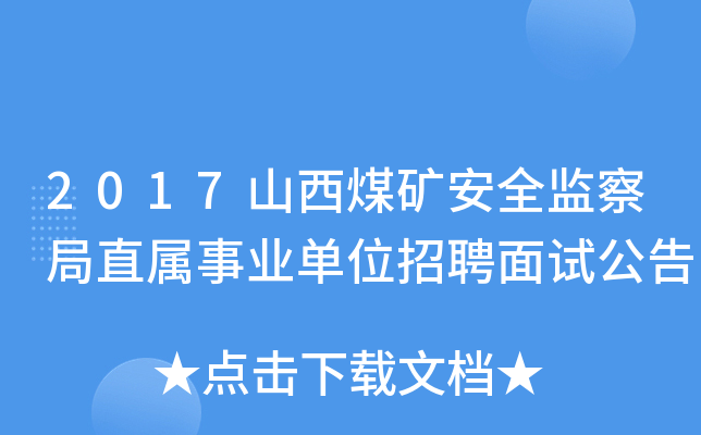 2017山西煤矿安全监察局直属事业单位招聘面试公告