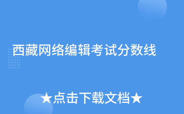 西藏网络编辑考试分数线