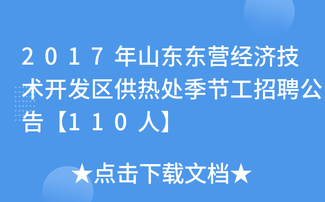 2017年山东东营经济技术开发区供热处季节工招聘公告【110人】
