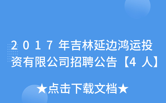 2017年吉林延边鸿运投资有限公司招聘公告【4人】