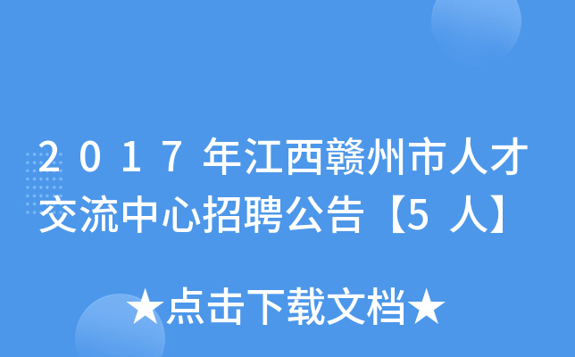 2017年江西赣州市人才交流中心招聘公告【5人】