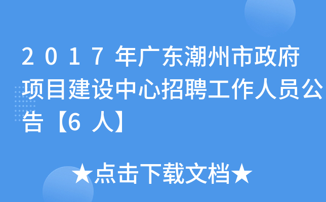 2017年广东潮州市政府项目建设中心招聘工作人员公告【6人】