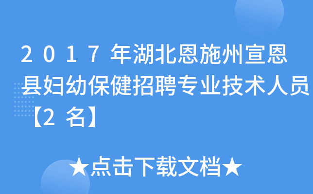 2017年湖北恩施州宣恩县妇幼保健招聘专业技术人员【2名】