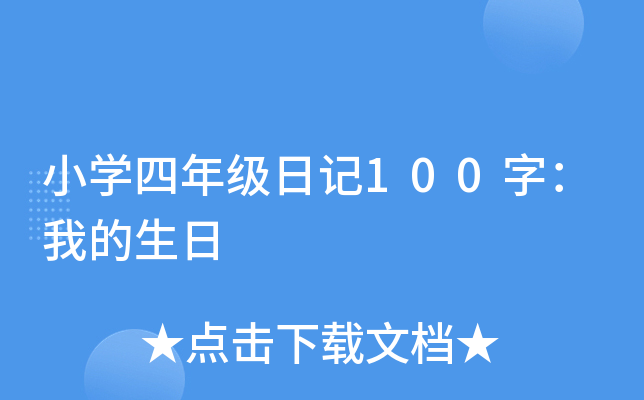 小开云kaiyun(中国)四年级日记100字：我的生日