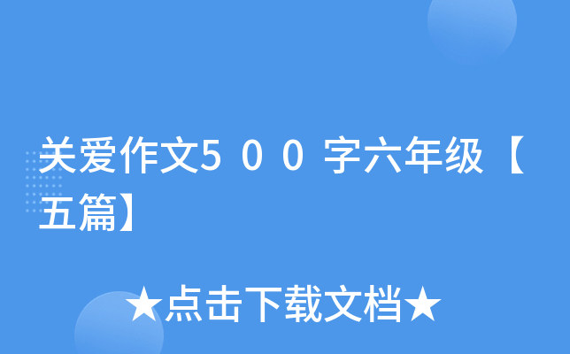 关爱作文500字六年级【五篇】