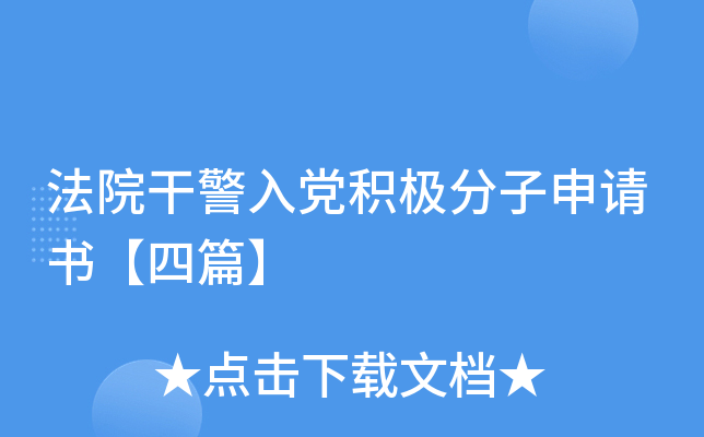 法院干警入党积极分子申请书【四篇】