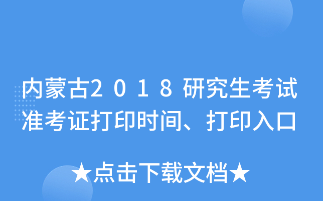 内蒙古2018研究生考试准考证打印时间、打印入口