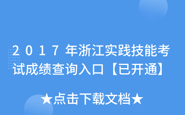 2017㽭(sh)`ܿԇɿ(j)ԃ(xn)?ni)ڡ_(ki)ͨ