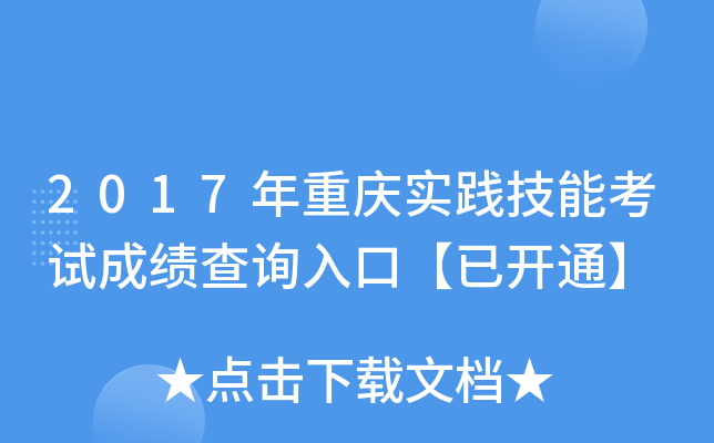 2017年重庆实践技能考试成绩查询入口【已开通】