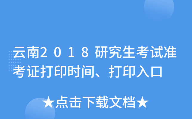 云南2018研究生考试准考证打印时间、打印入口