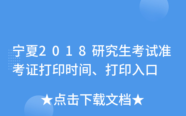宁夏2018研究生考试准考证打印时间、打印入口