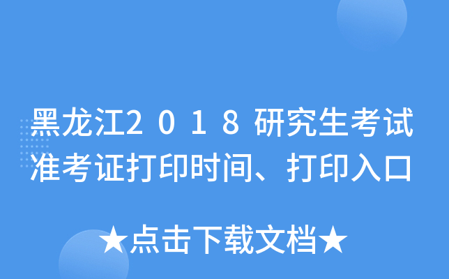 黑龙江2018研究生考试准考证打印时间、打印入口