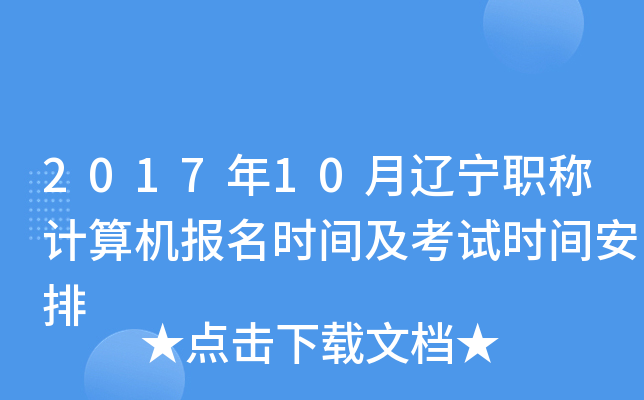 2017年10月辽宁职称计算机报名时间及考试时间安排