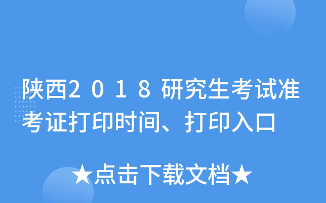 陕西2018研究生考试准考证打印时间、打印入口