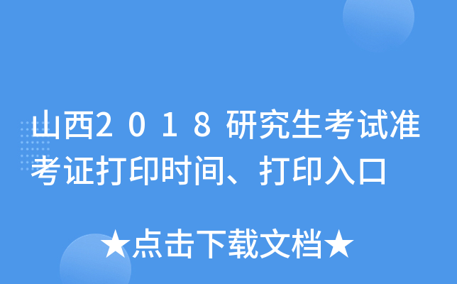 山西2018研究生考试准考证打印时间、打印入口